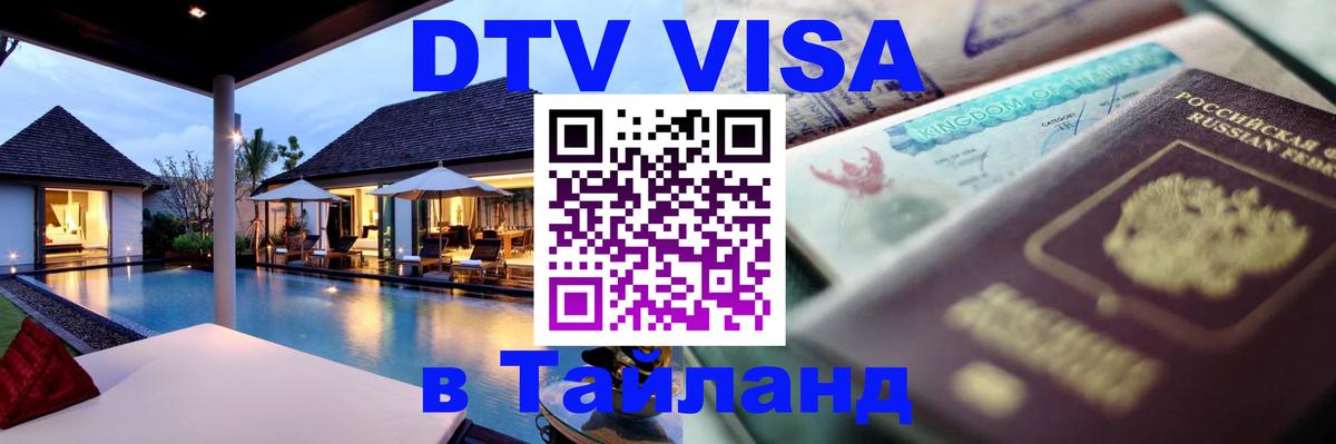 Долгосрочная виза DTV в Тайланд 